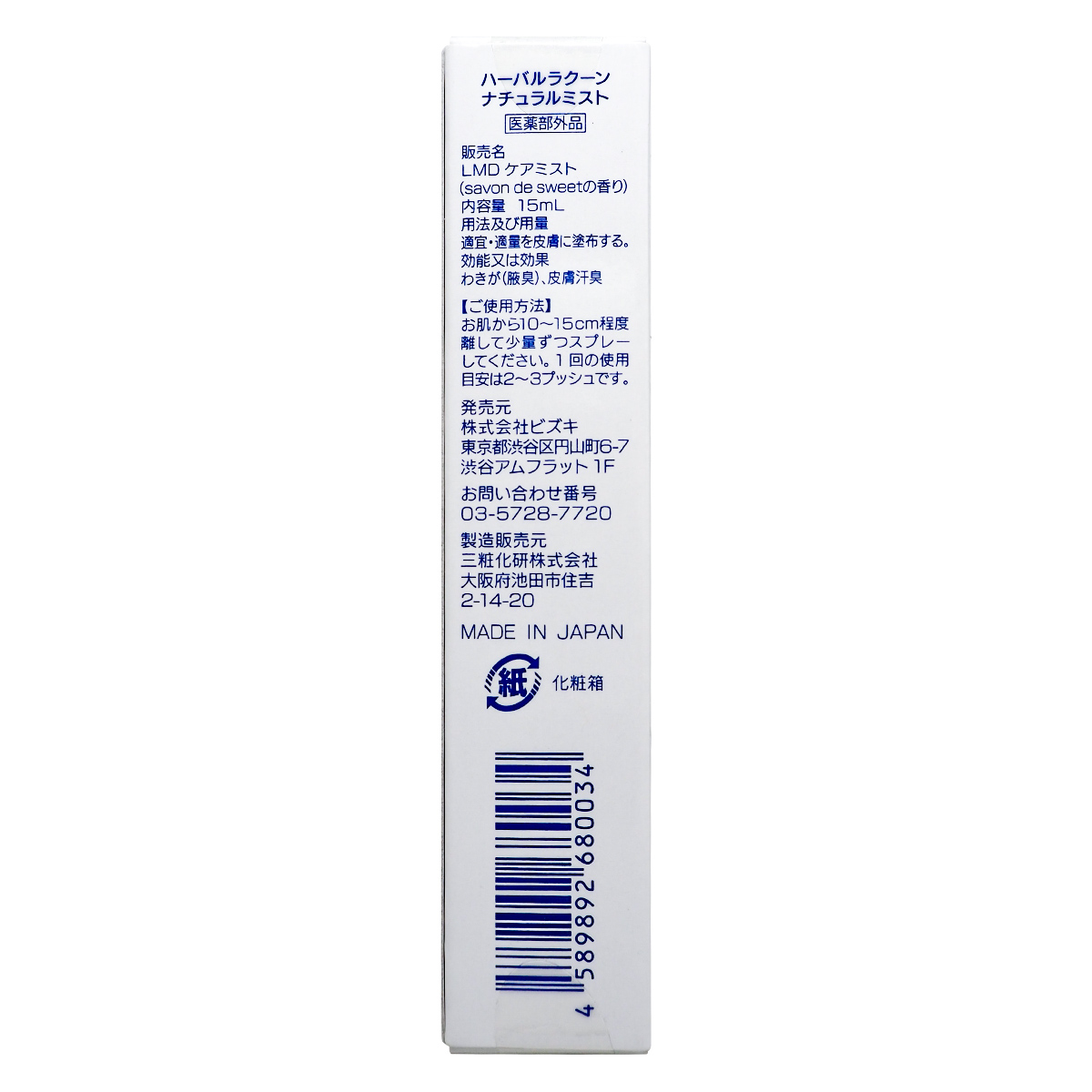 3個セット 】 ハーバルラクーン ナチュラルミスト 15ml ビズキ ［医薬