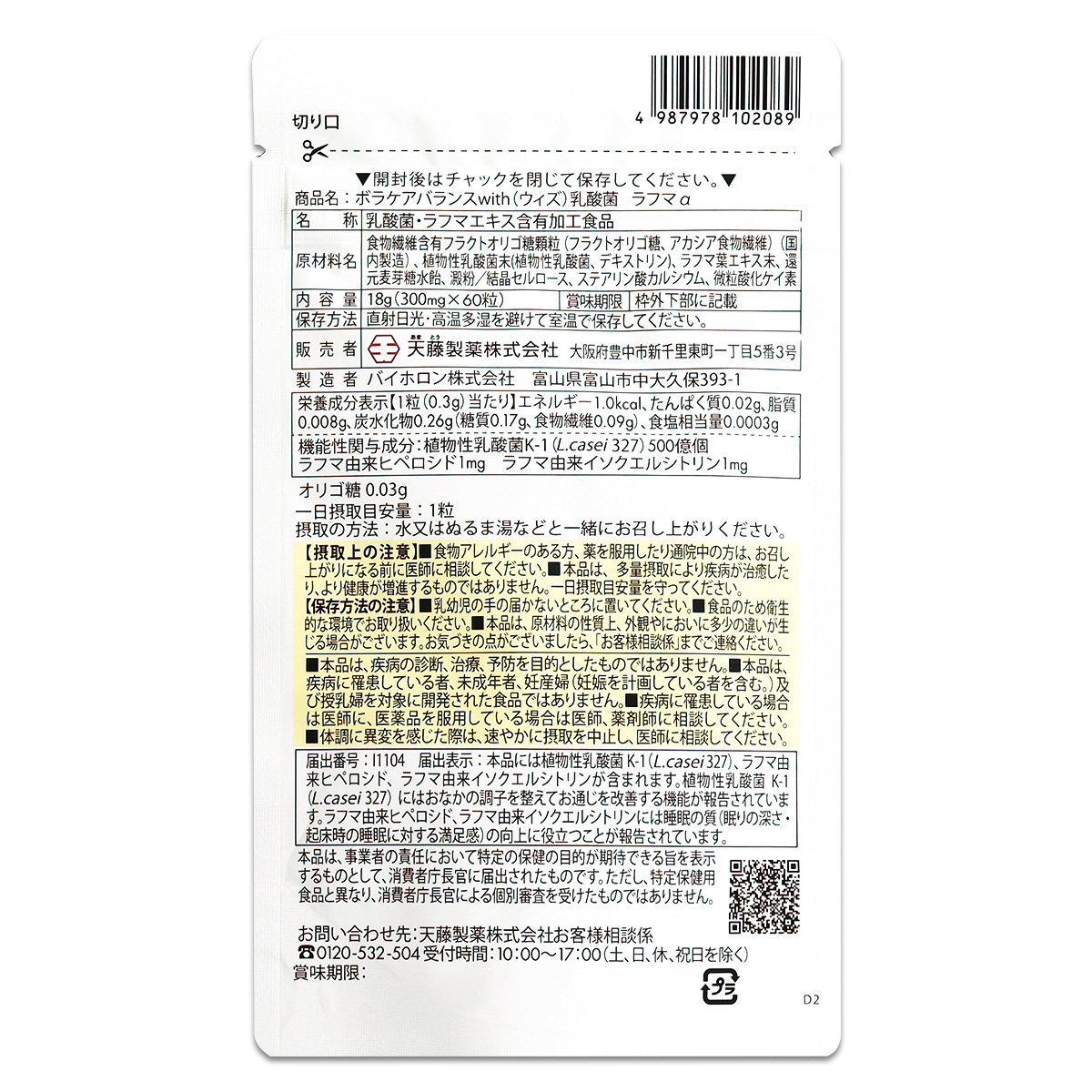 ボラケアバランス with乳酸菌ラフマ α 18g ( 300mg × 60粒 ) 60日分 