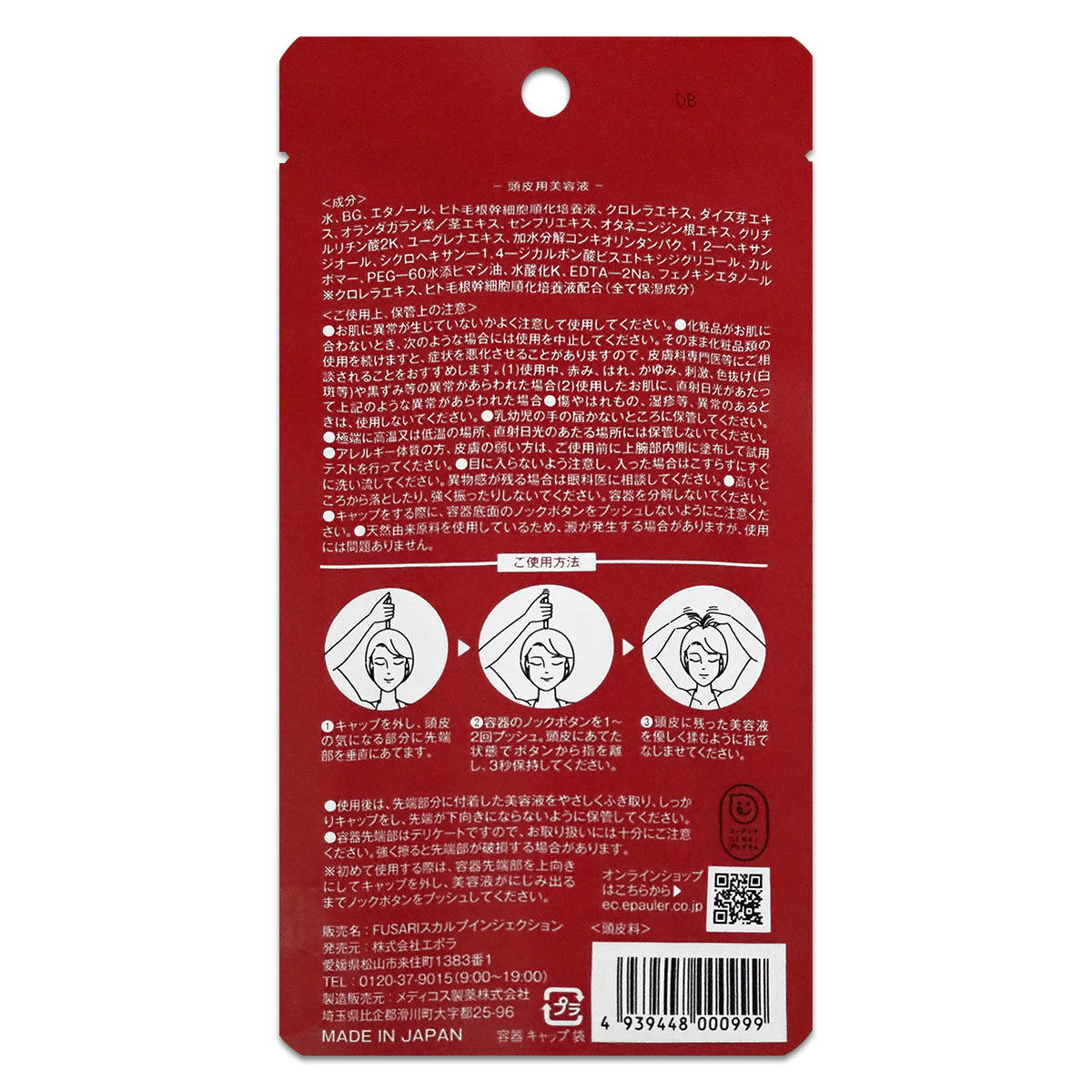 2個セット 】 FUSARI スカルプインジェクション 2.5ml エポラ 頭皮用