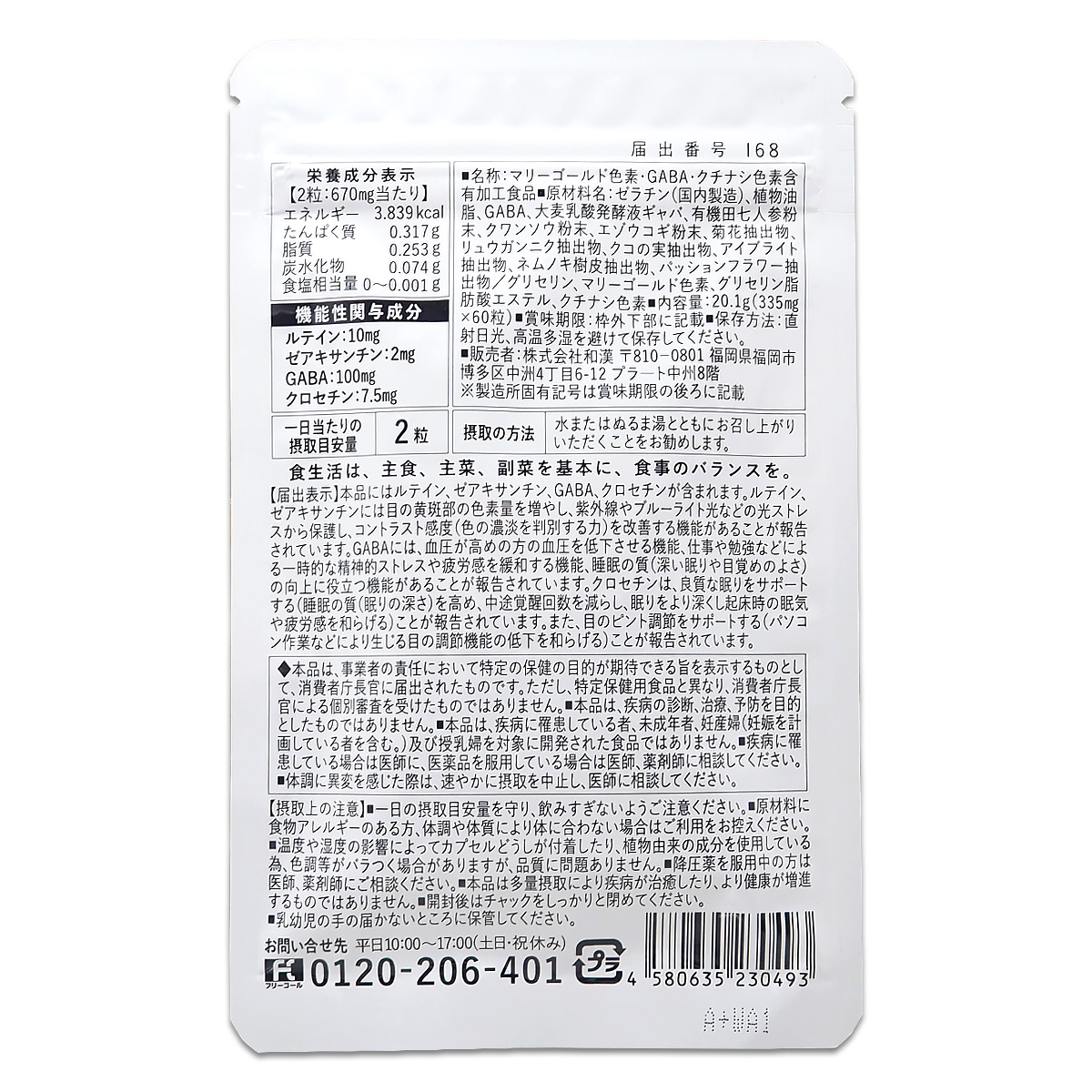 和漢の森 ルテイン＆ギャバの恵み 20.1g ( 335mg × 60粒 ) サプリ 