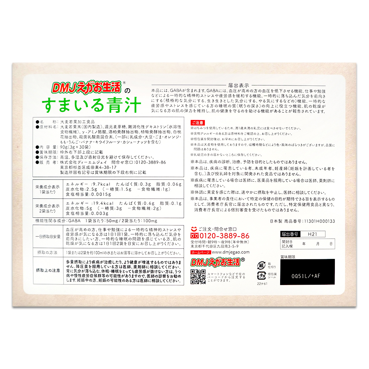 【 3箱セット 】 すまいる青汁 30日分 DMJえがお生活 血圧を下げる 青汁 国産 大麦若葉 GABA ノンカフェイン 配送料無料FOD / すまいる青汁S04-07 / SMLAOJ-03P_2