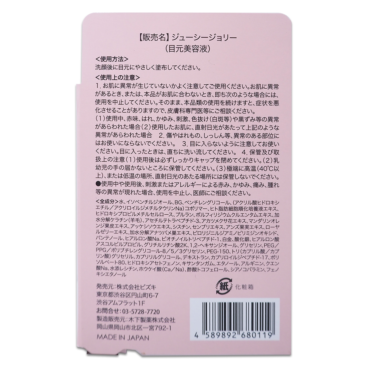 3個セット 】 ジューシージョリー JUICY jolie ビズキ まつ毛美容液