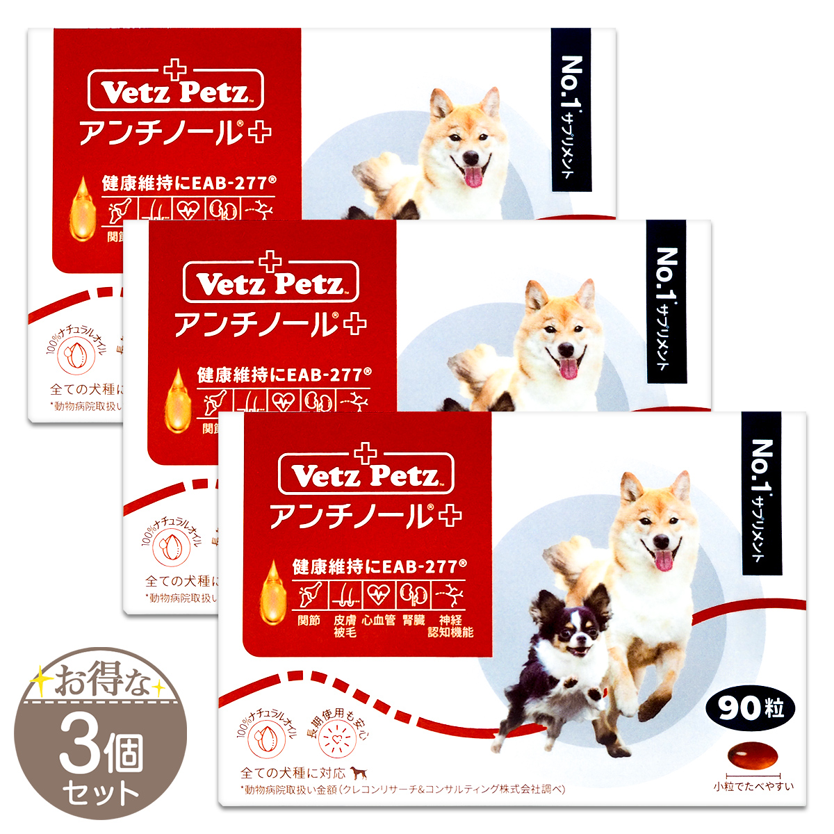 Vetz Petz（ベッツペッツ） 【 3個セット 】 アンチノール プラス