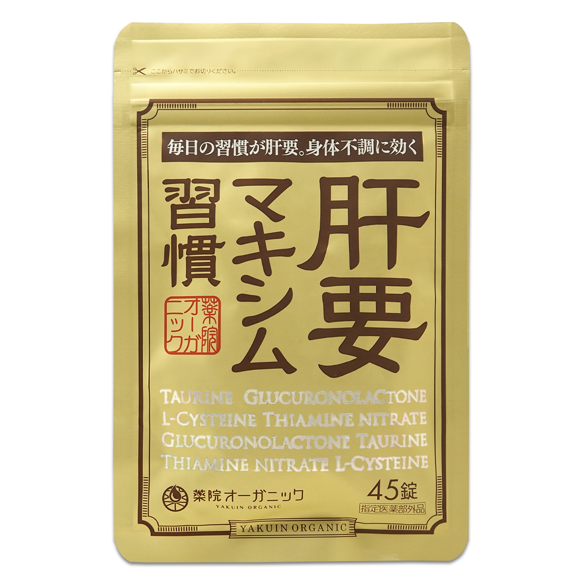 ♦当日発送♦薬院オーガニック 肝要マキシム習慣 45錠 3袋【新品未開封】 薬院オーガニック 【 2袋セット 】 肝要マキシム 指定医薬部外品 45錠