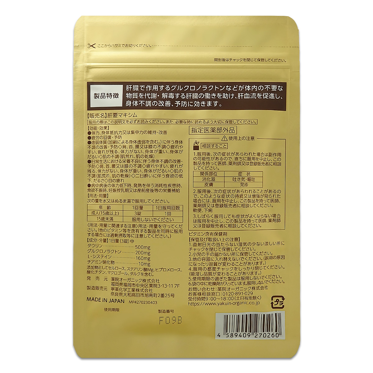 肝要マキシム　3袋 薬院オーガニック 【 2袋セット 】 肝要マキシム 指定医薬部外品 45錠