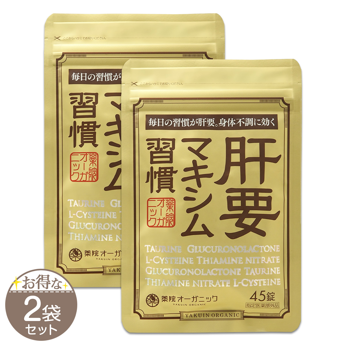 オーガニックサプリメント 6袋セット 薬院オーガニック 【 2袋セット 】 肝要マキシム 指定医薬部外品 45錠