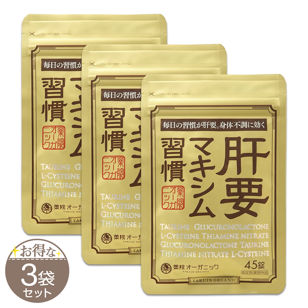 ♦当日発送♦薬院オーガニック 肝要マキシム習慣 45錠 3袋【新品未開封】 薬院オーガニック 【 3袋セット 】 肝要マキシム習慣 指定医薬部外品