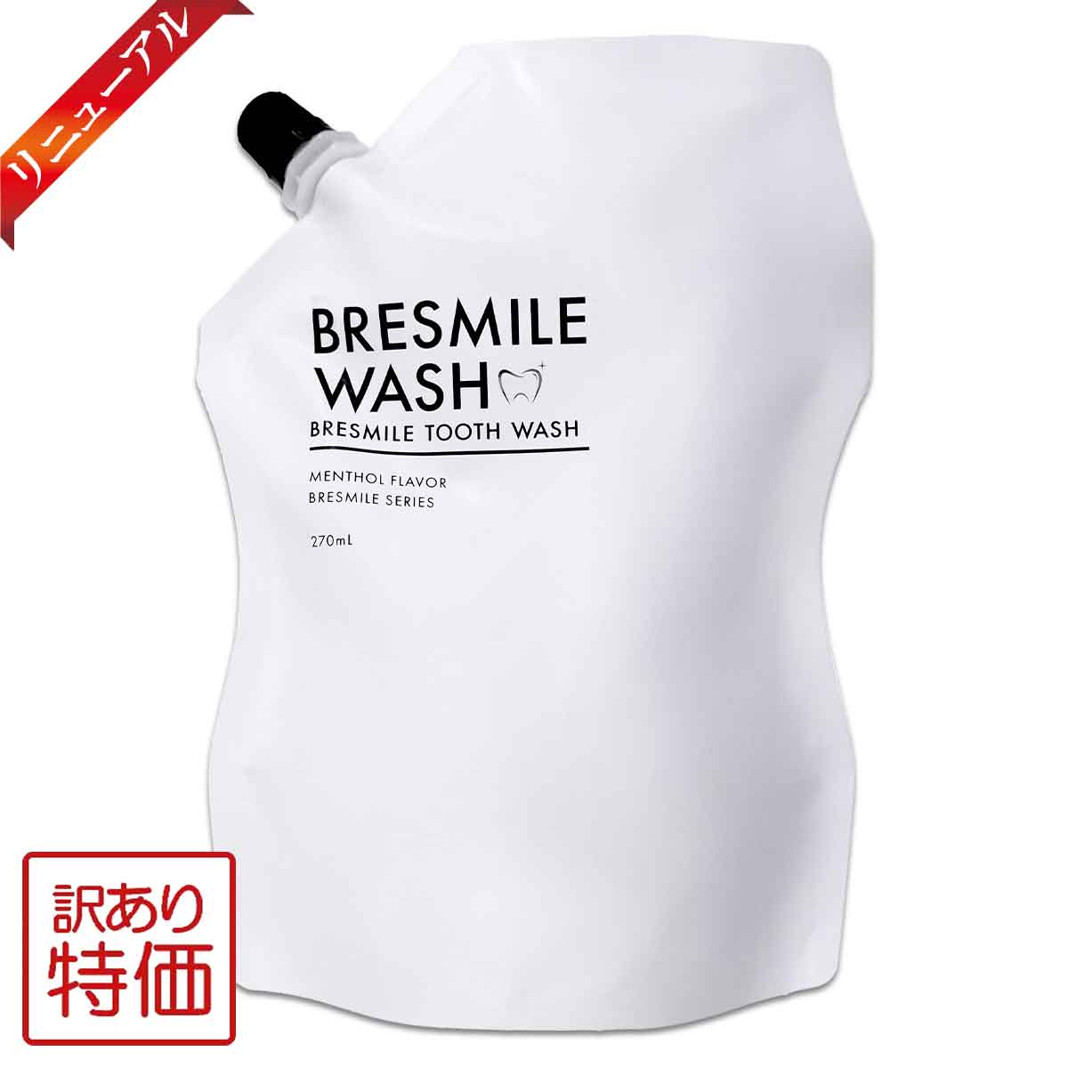ブレスマイル（BRESMILE） 【 訳あり特価商品 】ブレスマイル