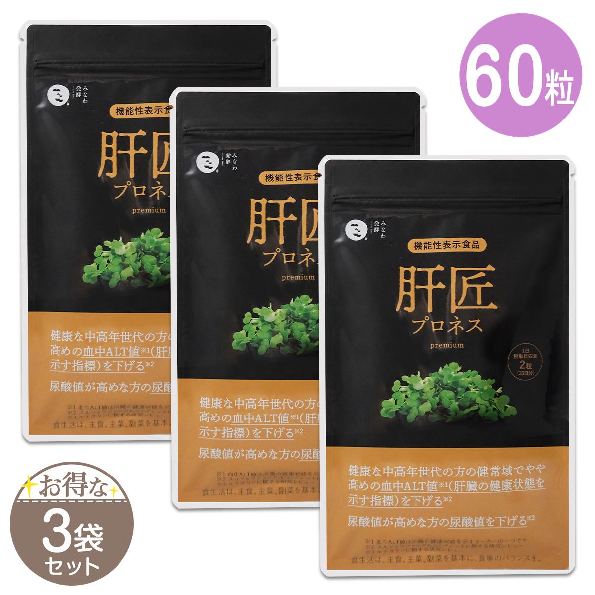3袋セット 】 肝匠プロネス premium 30日分 みなわ発酵 60粒 肝臓