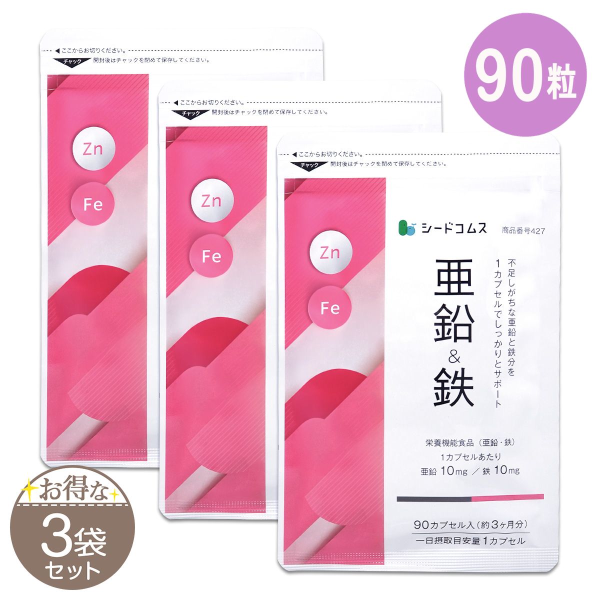 3袋セット 】 亜鉛＆鉄 90粒 約3ヶ月分 シードコムス 栄養機能食品