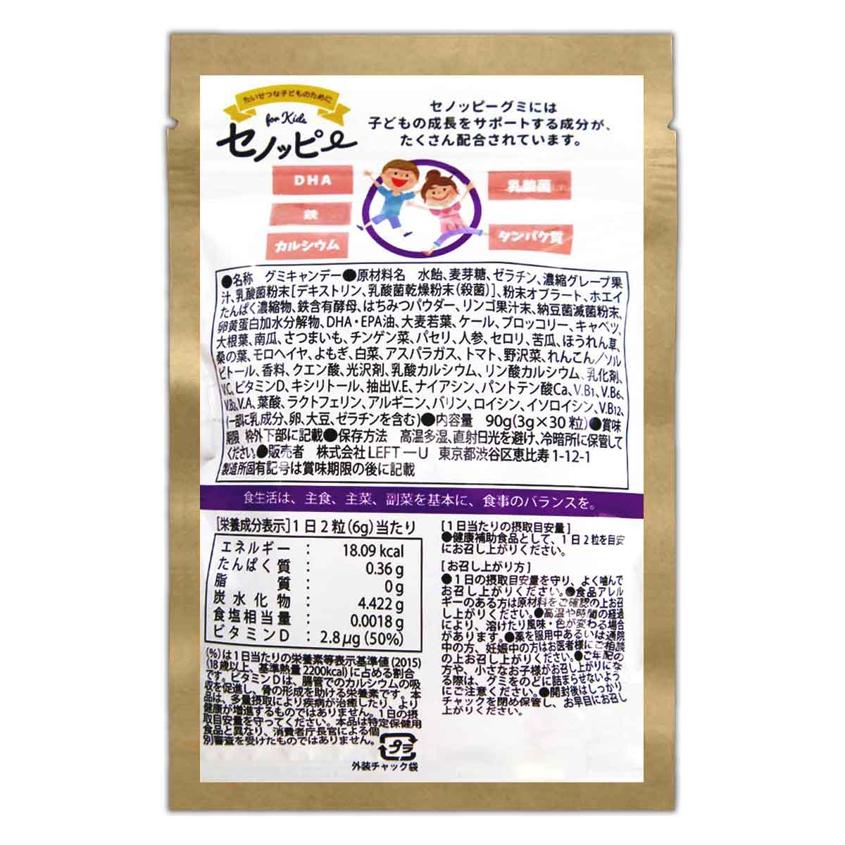 【 2袋セット 】 セノッピー ブドウ味 90g ( 3g×30粒 ) LEFT-U 子ども 成長 サポート カルシウム メール便送料無料SPL / セノッピーブドウS07-01 / SNPY30-02P