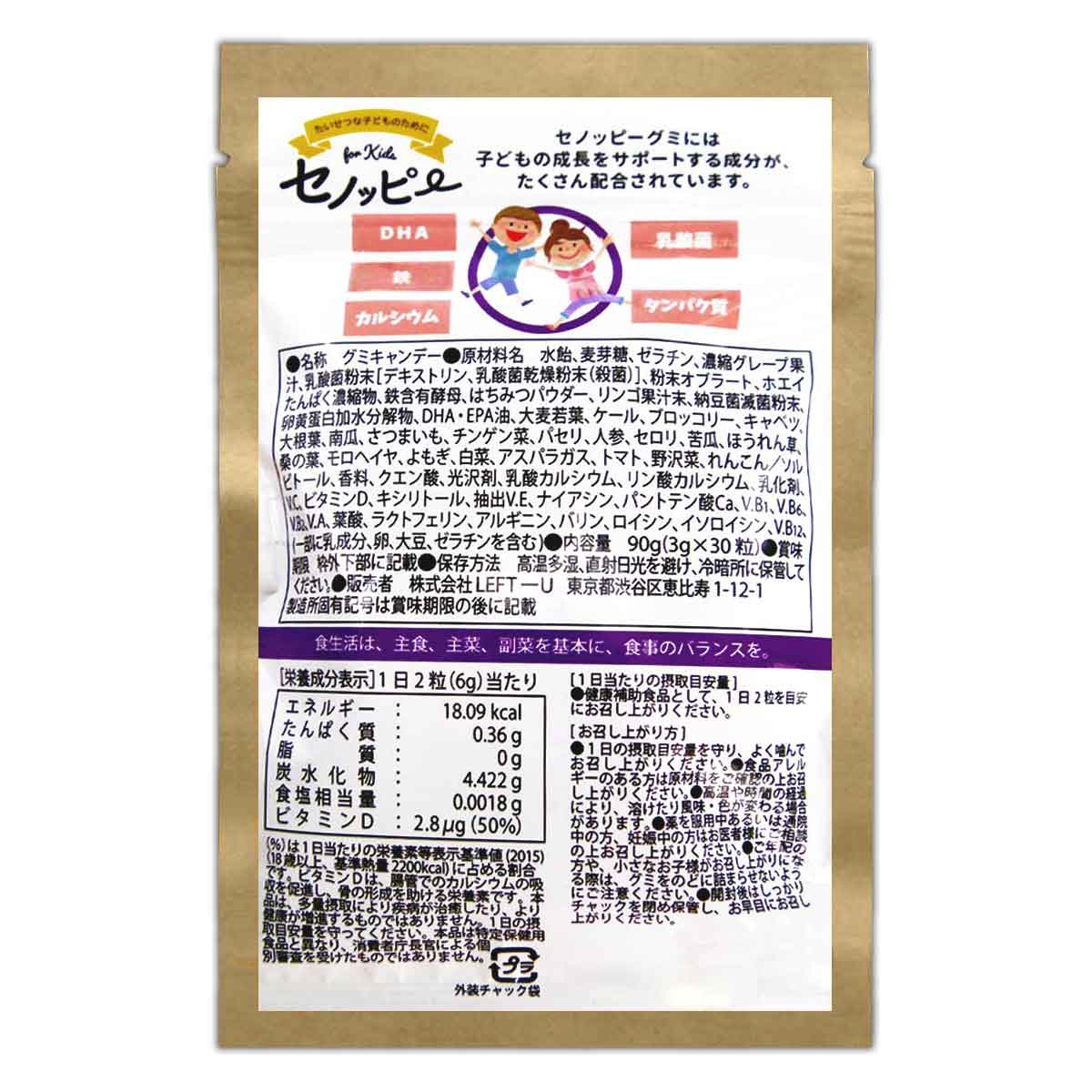 セノッピー ブドウ味 90g 3g×30粒 LEFT-U 子ども 成長 サポート