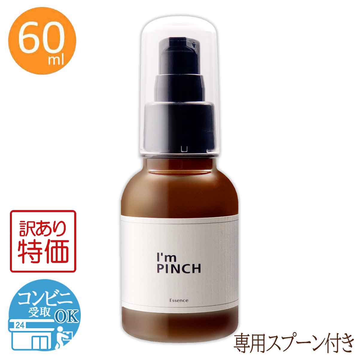 【 訳あり特価商品 】 アイムピンチ美容液  Im PINCH 60ml 未来 アイムピンチ 美容液 スキンケア 配送料無料NYH / アイムピンチ60mlW00-01 / PNCH60-01P