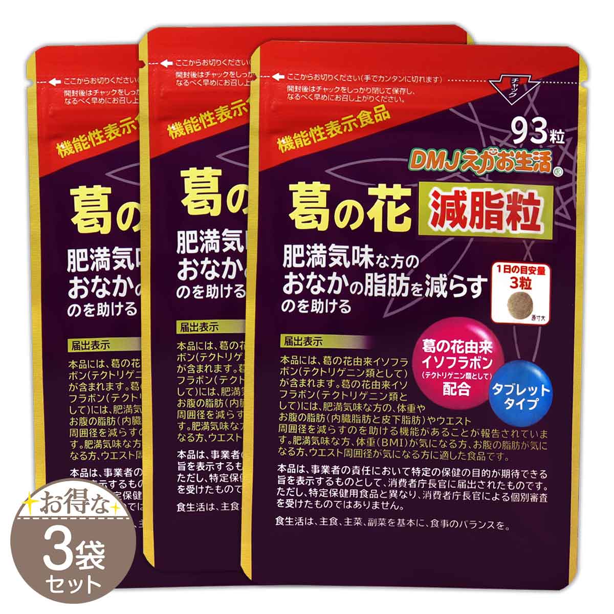 【 3袋セット 】葛の花減脂粒 ( 350mg×93粒 ) DMJえがお生活 体重 BMI 内臓脂肪 皮下脂肪 メール便送料無料SPL / 葛の花減脂粒S01-01 / KHGSTB-03P