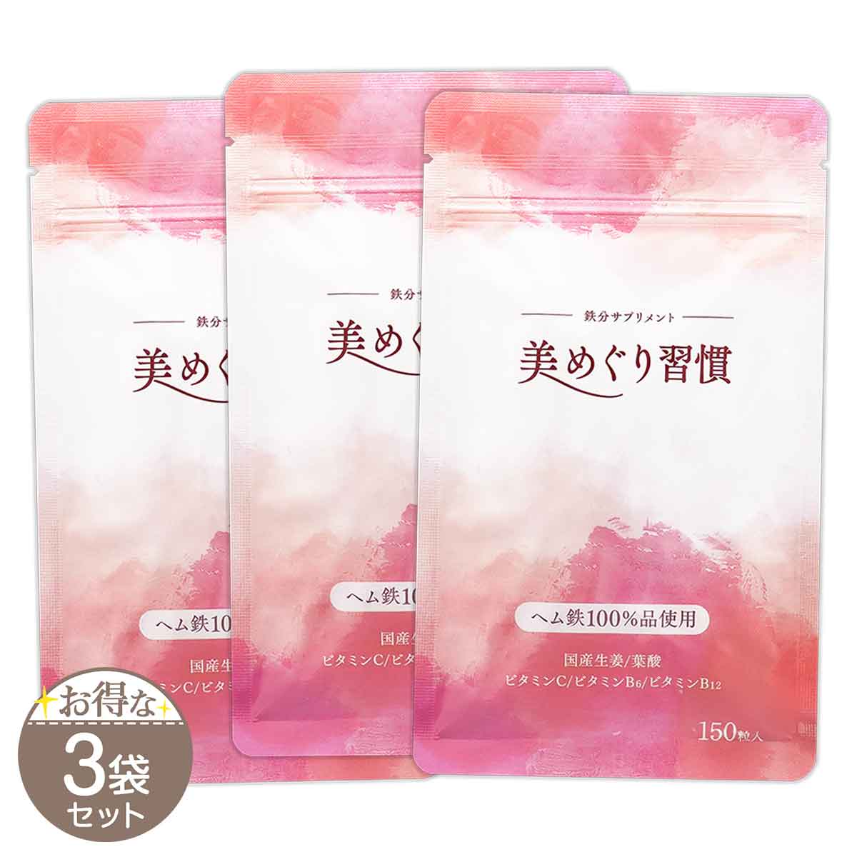 【 3袋セット 】 美めぐり習慣 [ 2021年5月リニューアル最新版 ] 31.5g ( 210mg × 150粒 ) 約1ヶ月分 メール便送料無料 / 美めぐり習慣S04-02 / SKBMSK-03P