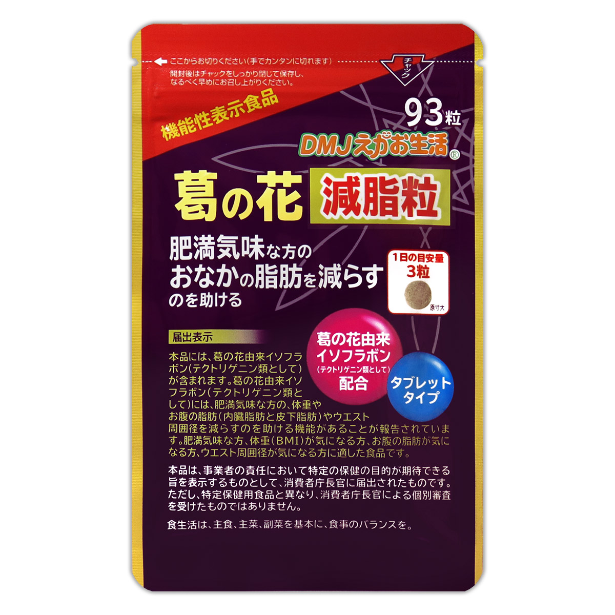 葛の花減脂粒 ( 350mg×93粒 ) DMJえがお生活 体重 BMI 内臓脂肪 皮下脂肪 メール便送料無料SPL / 葛の花減脂粒S01-01 /  KHGSTB-01P : n12my18-004drs-1 : E-LOHAS - 通販 - Yahoo!ショッピング