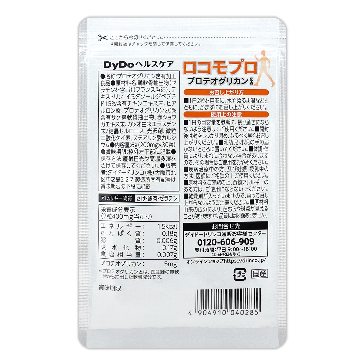 2袋セット 】 DyDoヘルスケア ロコモプロ プロテオグリカン 約15日分