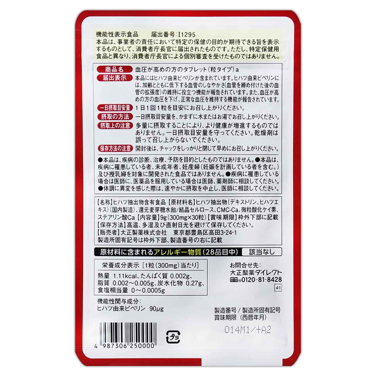 大正製薬 【 3袋セット 】 血圧が高めの方のタブレット 9g ( 300mg
