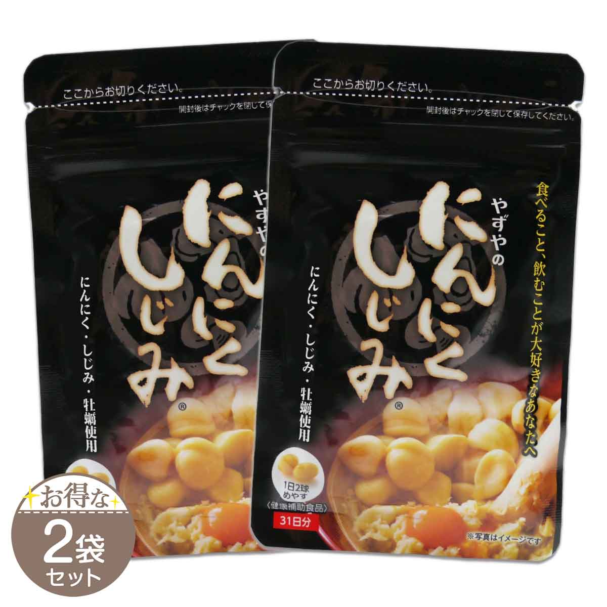 【 2袋セット 】 やずや にんにくしじみ 37.8g ( 410mg × 62球 ) にんにく しじみ 牡蠣 メール便送料無料SPL /  やずやのにんにくしじみS01-02 / YZYNSJ-02P