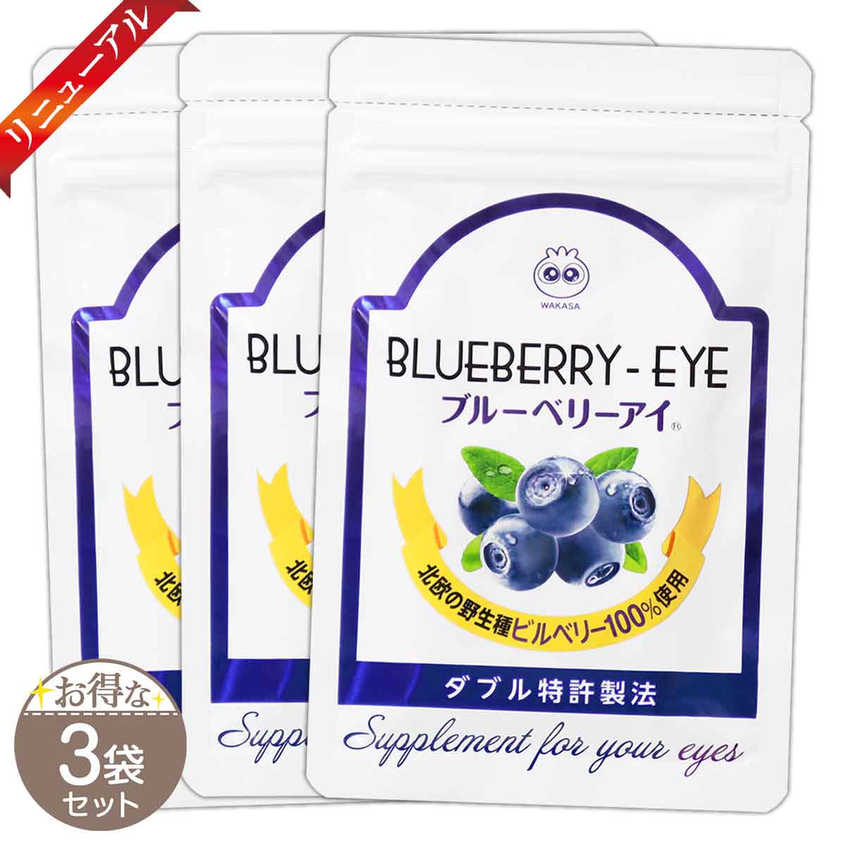3袋セット 】 わかさ生活 ブルーベリーアイ [ 2023年6月リニューアル