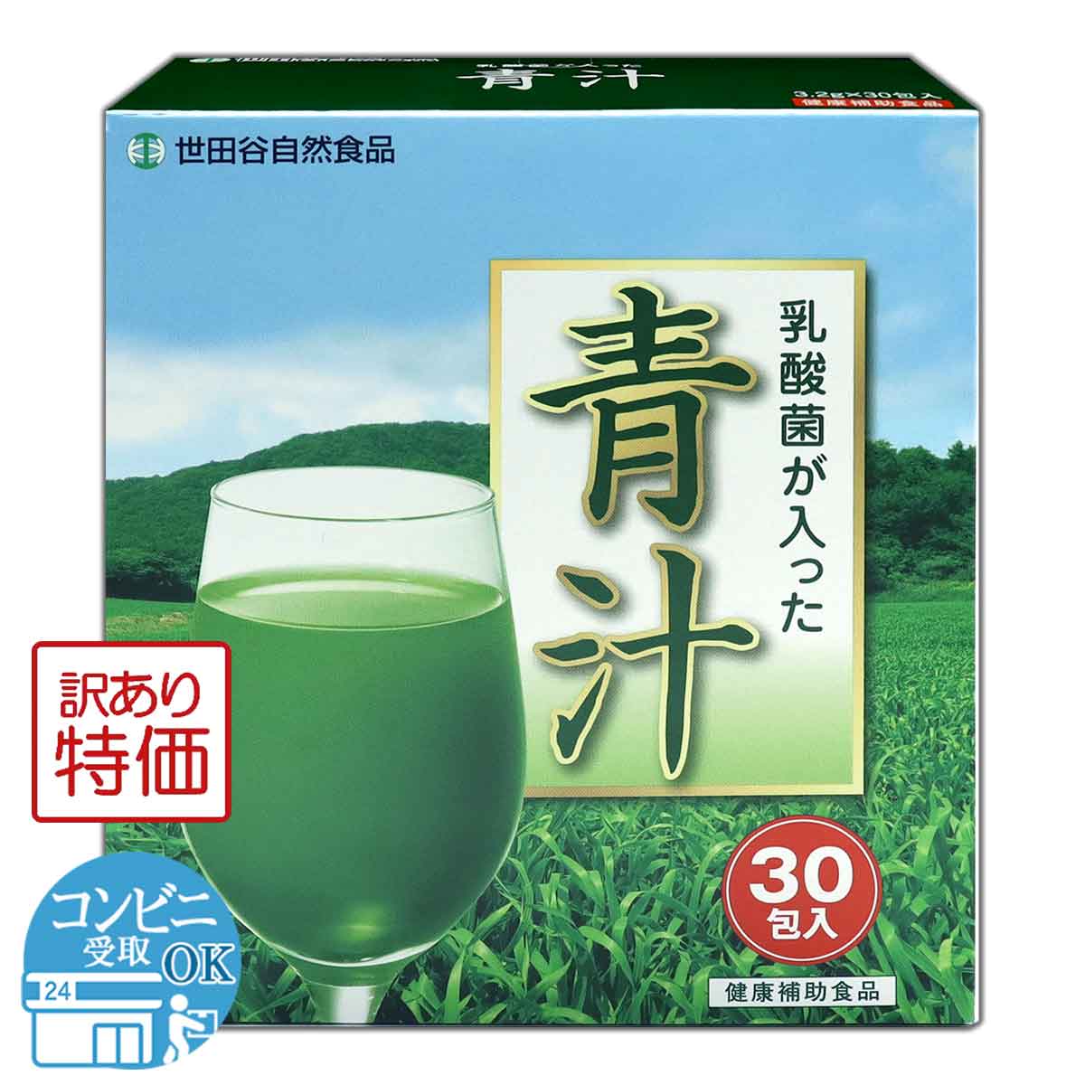 訳あり特価商品 】世田谷自然食品 乳酸菌が入った青汁 96g ( 3.2g×30包