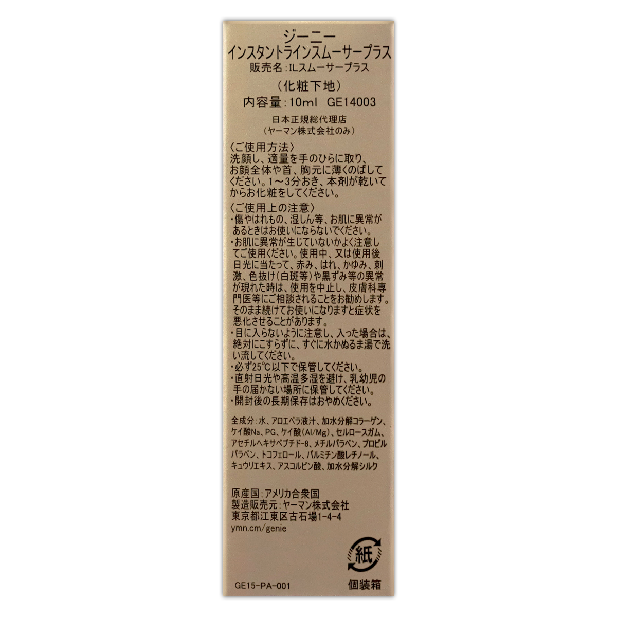 ヤーマン ジーニー インスタントラインスムーサープラス 10ml 化粧下地 配送料無料NYH / GENIEスムーサー10mlF06-A4 /  GILS01-01P