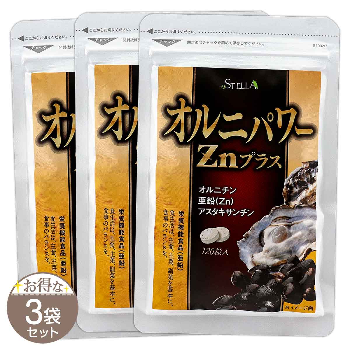 【 3袋セット 】 オルニパワーZnプラス 約30日分 ( 360mg×120粒 ) ステラ漢方 メール便送料無料SPL / オルニパワー Zn プラスS03-01 / ORPWZN-03P