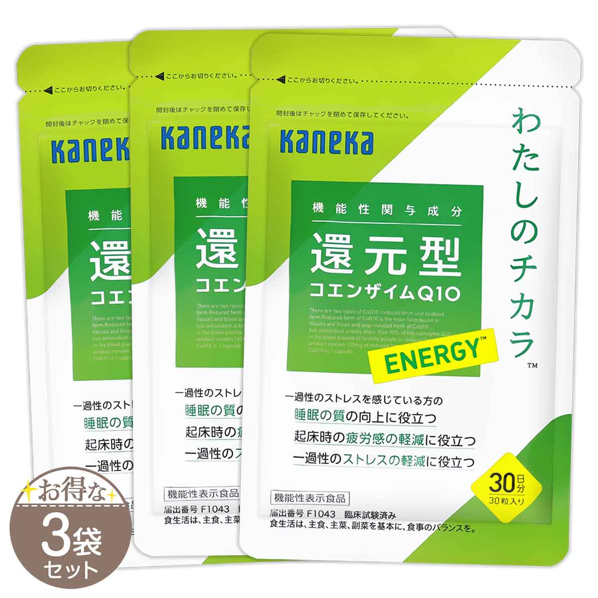 3袋セット 】 カネカ 還元型コエンザイムQ10 わたしのチカラ ENERGY