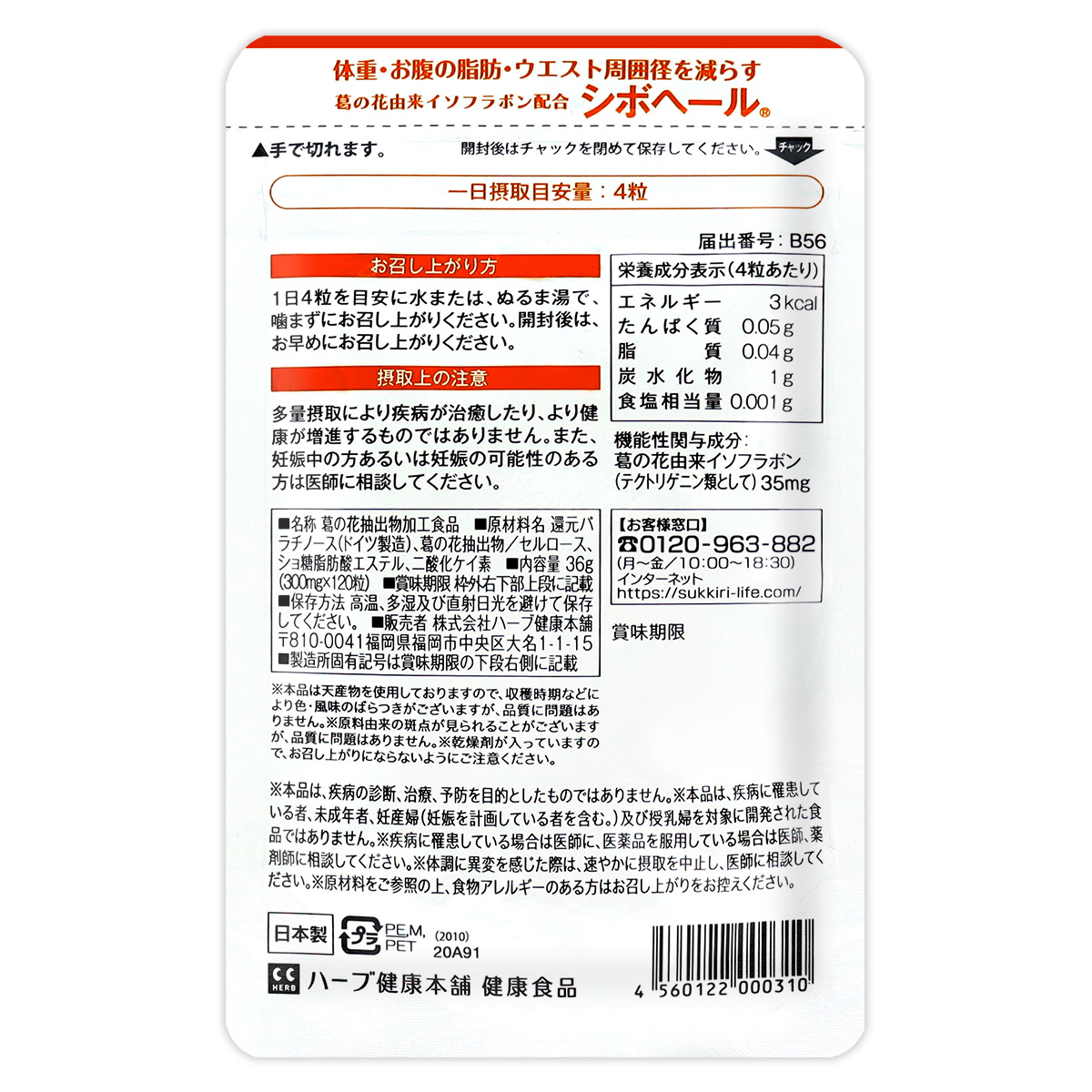 シボヘール ( 300mg×120粒 ) ハーブ健康本舗 葛の花 イソフラボン 肥満