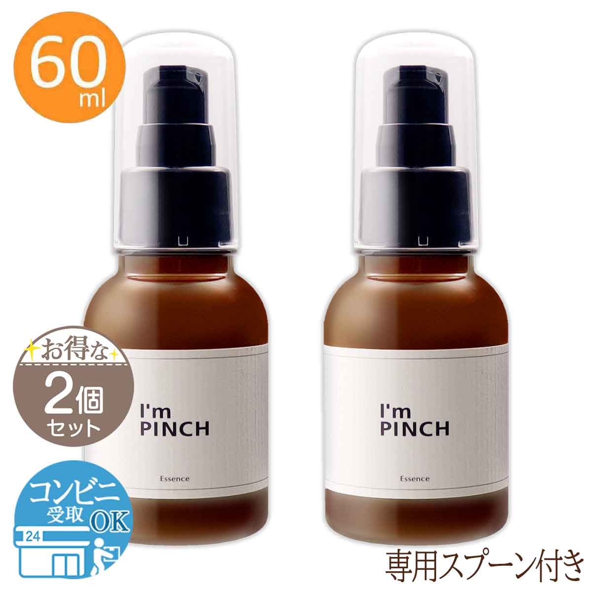 【 2個セット 】 アイムピンチ美容液 I'm PINCH 60ml 未来 アイムピンチ 美容液 スキンケア 配送料無料NYH /  アイムピンチ60mlF04-L9 / PNCH60-02P