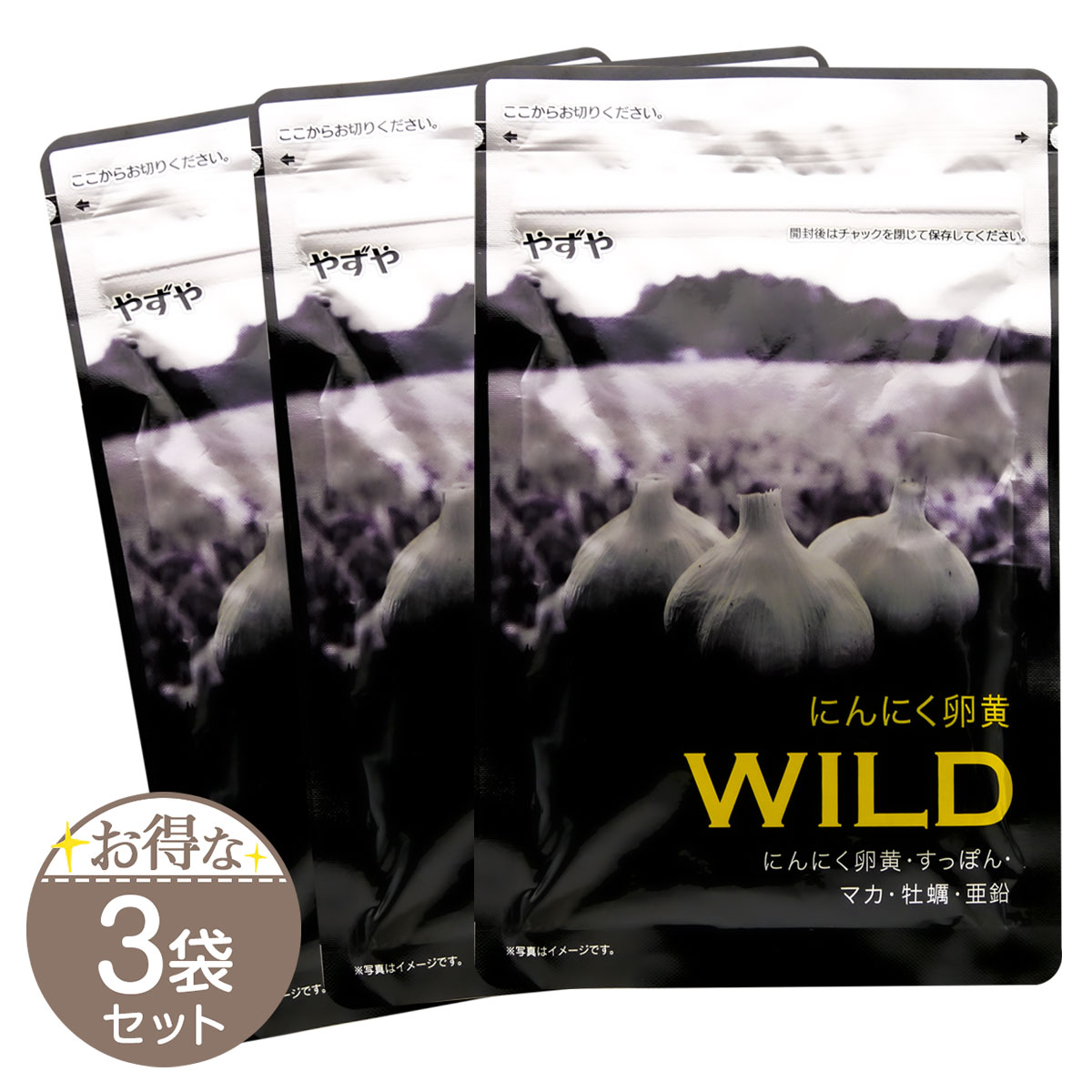 【 3袋セット 】 やずや にんにく卵黄WILD 62球 サプリメント マカ 亜鉛 やずや にんにく 滋養 メール便送料無料SPL / にんにく卵黄WILD袋S04-03 / YZNRNB-03P