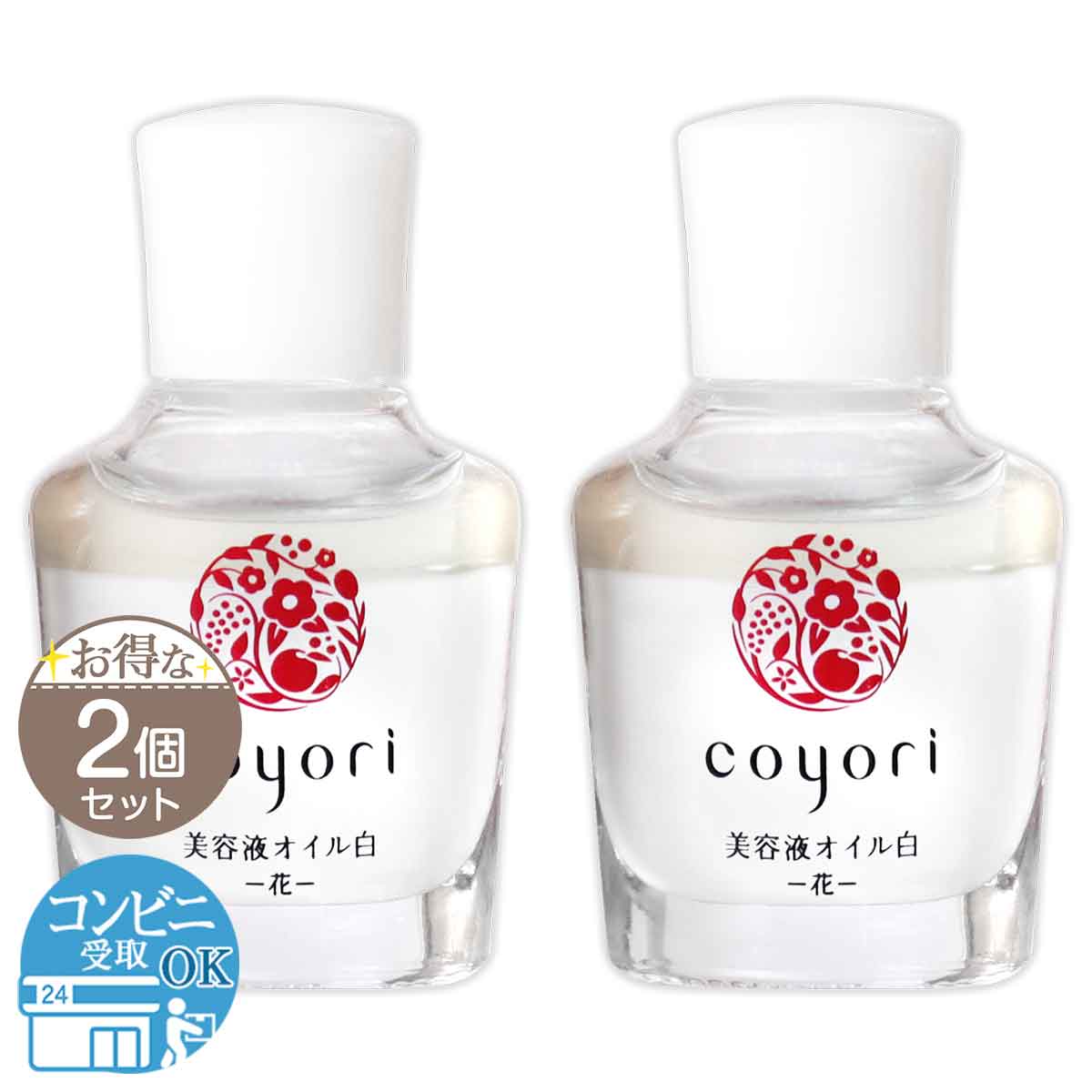 【 2個セット 】 コヨリ coyori 美容液オイル 白 花 [ 2021年2月リニューアル最新版 ] 20ml 配送料無料NYH / コヨリ美容オイル白F03-L4 / CYRBOS-02P