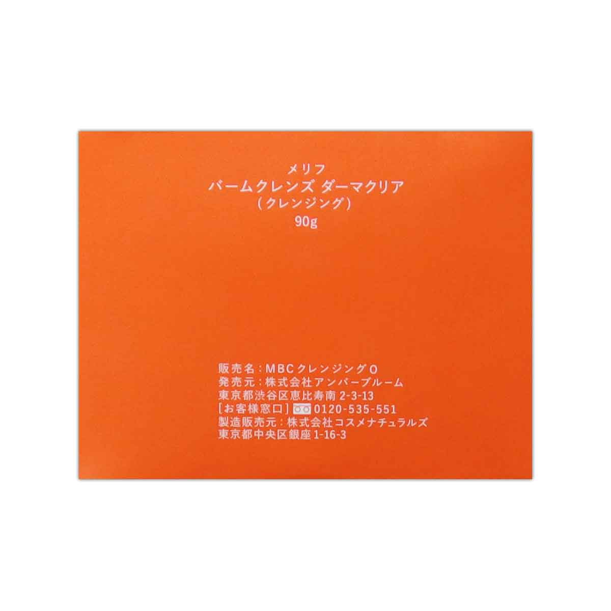 【未使用品】 メリフ バームクレンズ ダーマクリア 90g 5個セット メリフ MELLIFE バームクレンズ ダーマクリア [ 2023年11月