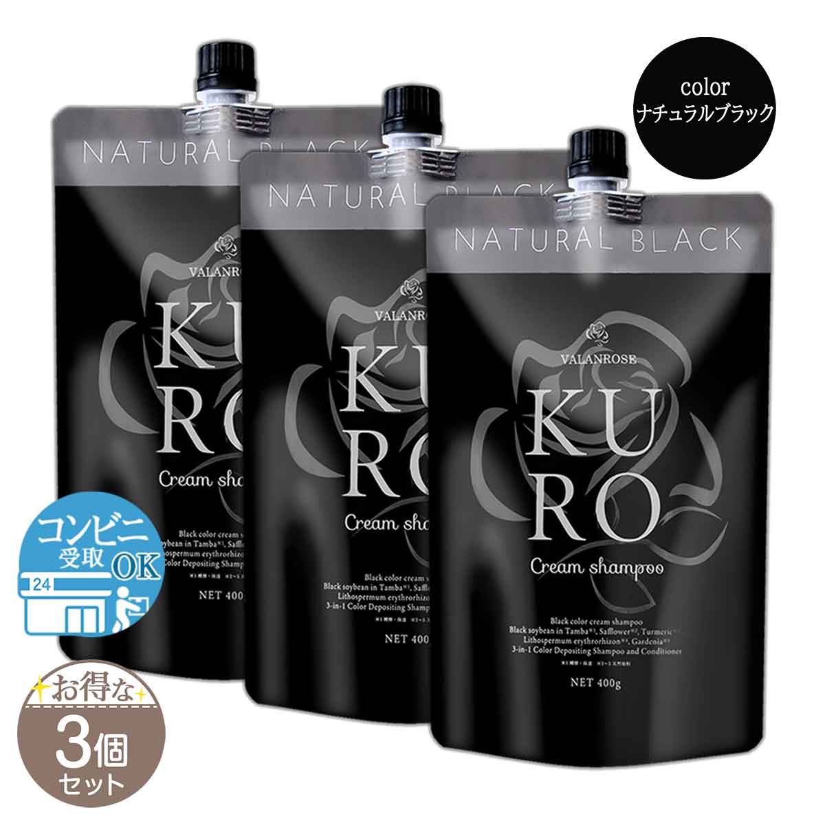 【 3個セット 】 バランローズ VALANROSE KUROクリームシャンプー ナチュラルブラック 400g 配送料無料NYH / KUROブラックS04-02 / KRCSBK-03P