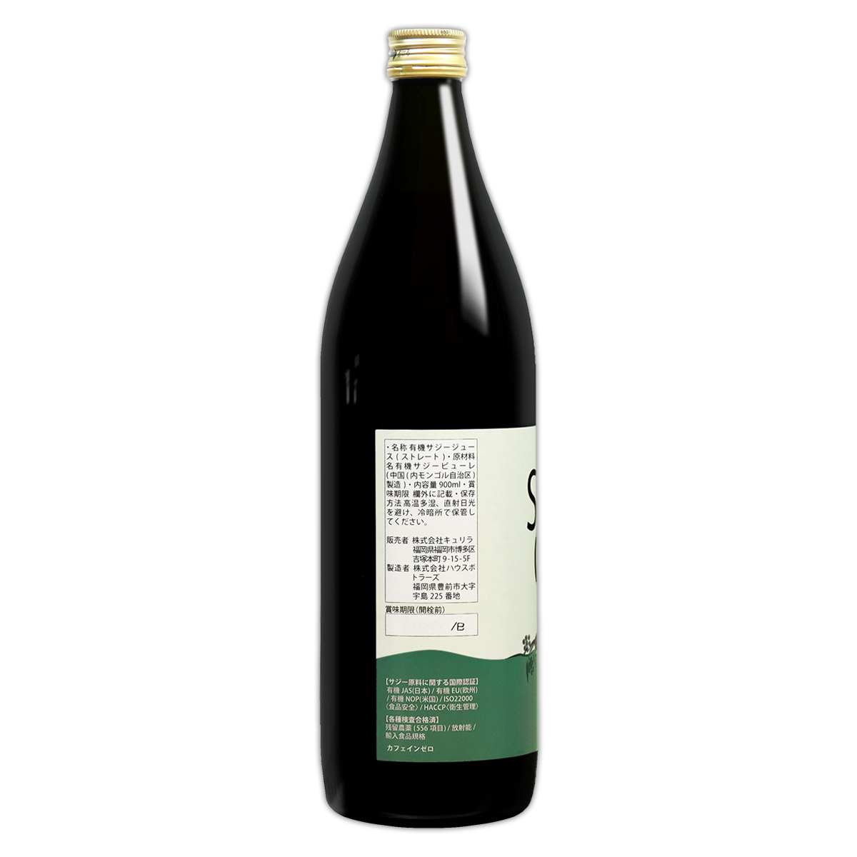 サジーワン オーガニック SajiOne organic 900ml 約30日分 キュリラ