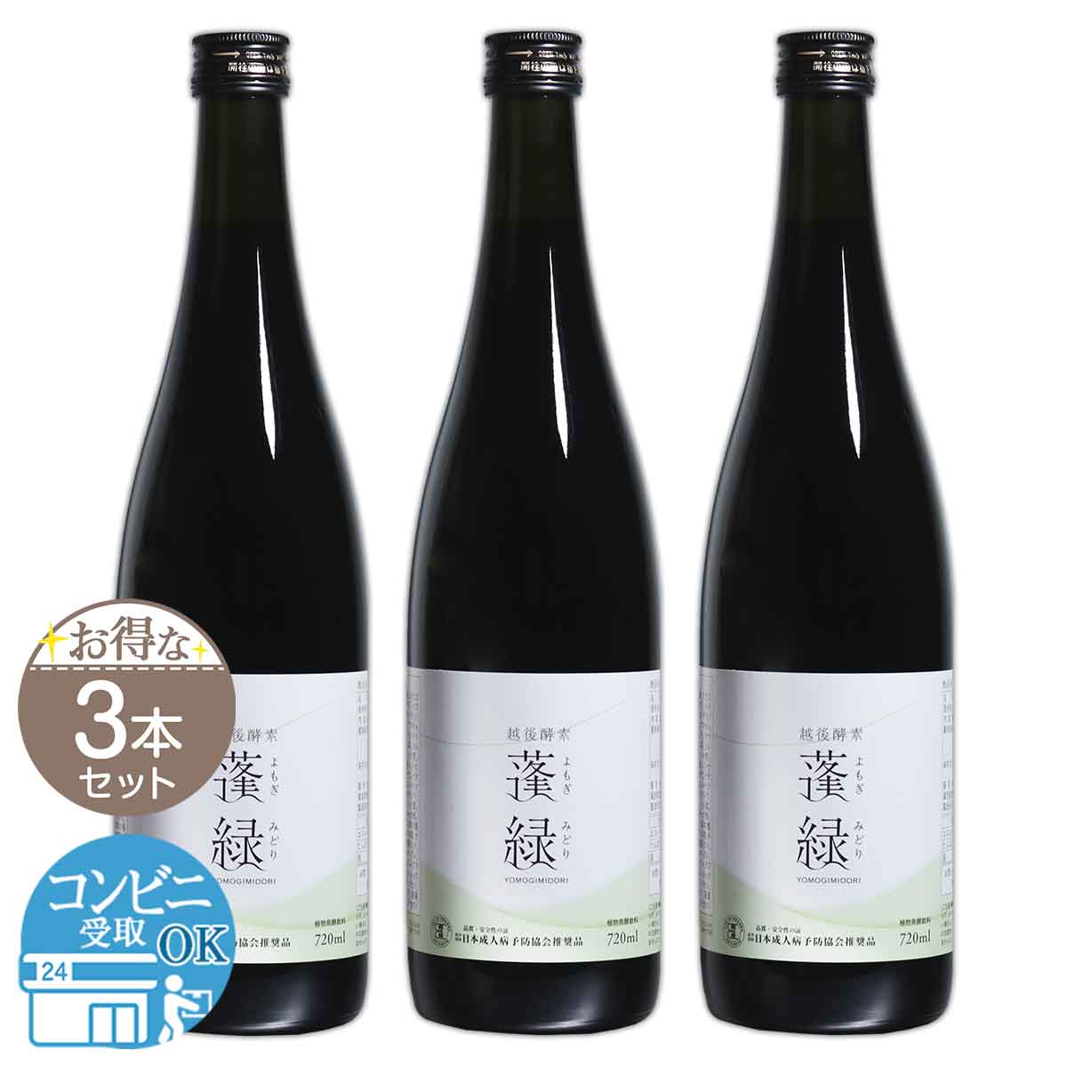 【 3本セット 】 越後酵素 蓬緑 よもぎみどり 720ml 1本 越後薬草 ファスティングドリンク 酵素ドリンク 無添加 配送料無料DRK /  蓬緑F03-U1 / EGKSYM-03P