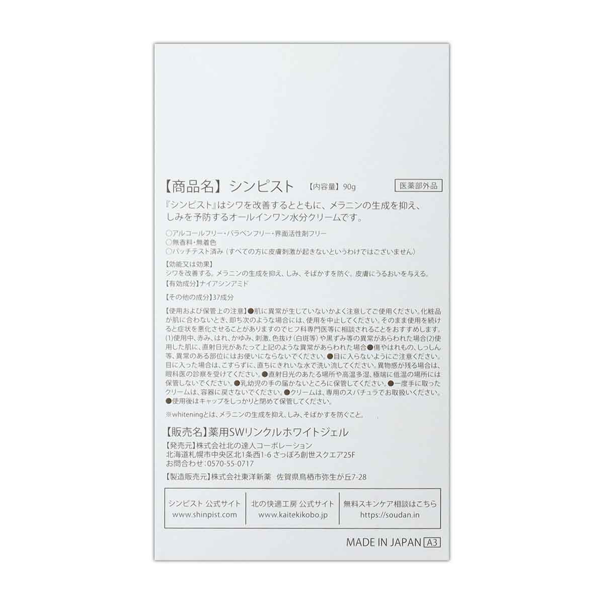 北の快適工房 【 3個セット 】 シンピスト shinpist 90g ( 約1ヶ月分