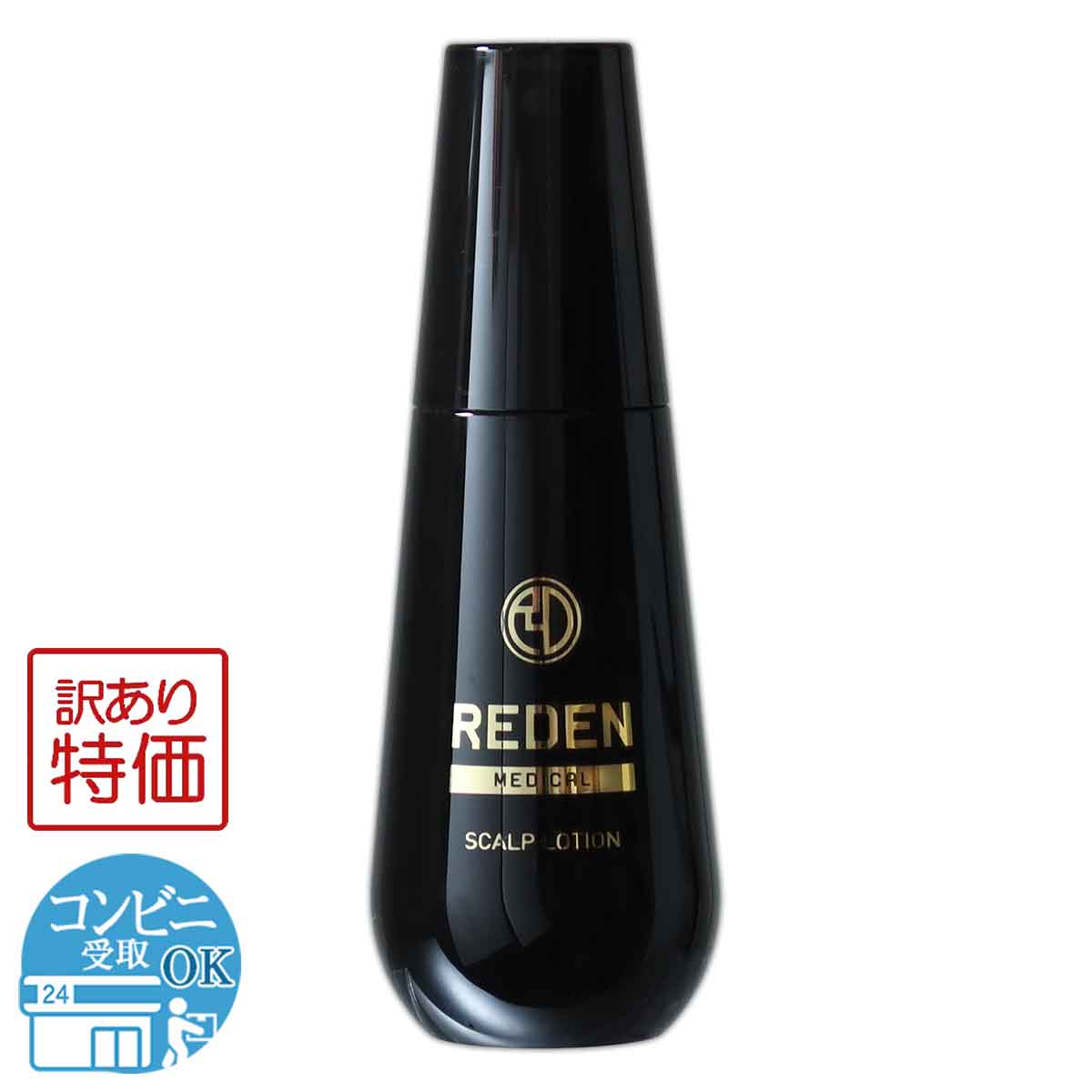 REDEN（リデン） 【 訳あり特価商品 】 REDEN 90ml ( 約1ヶ月分 ) 美元