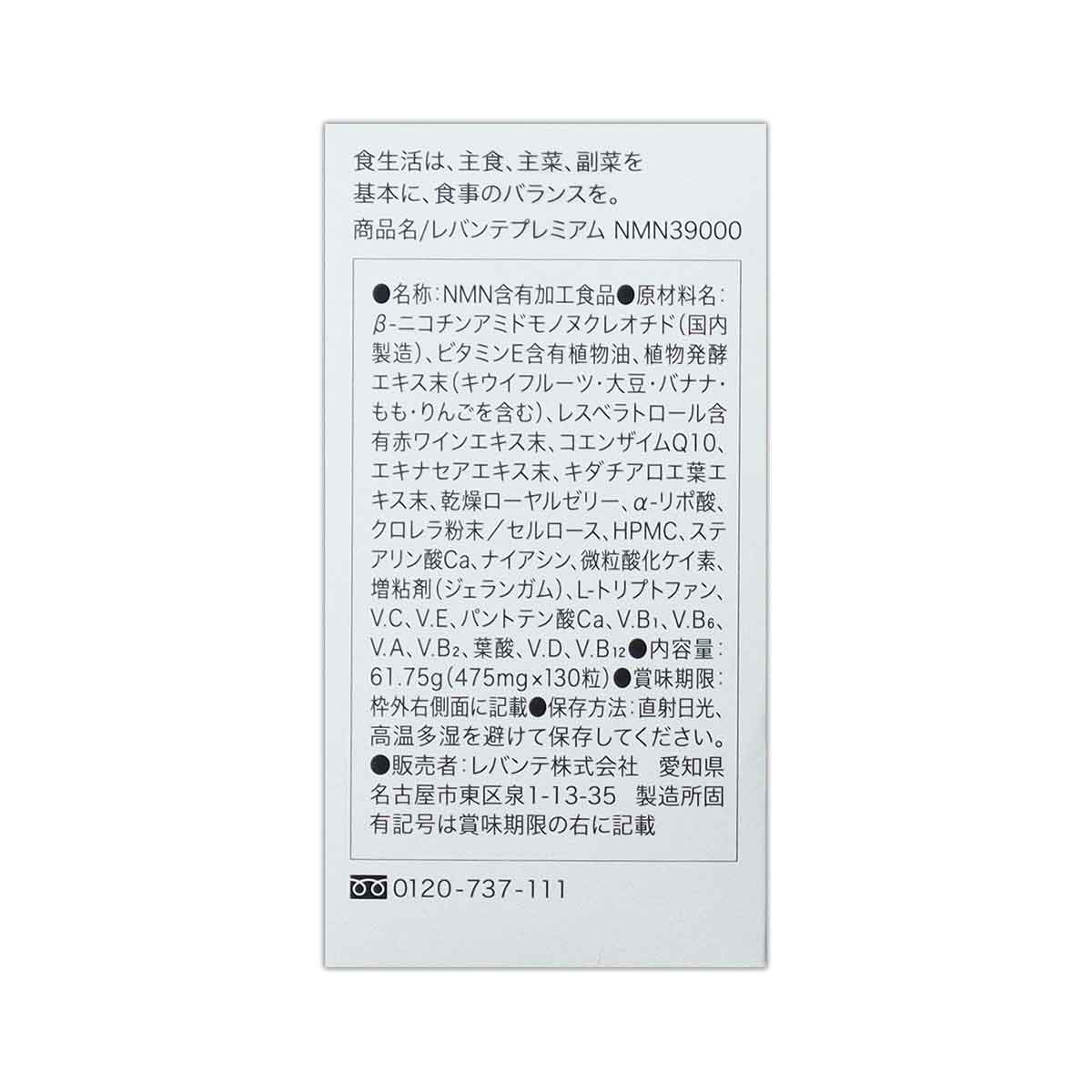 3個セット 】 レバンテ プレミアム NMN 39000 61.75g ( 475mg × 130粒