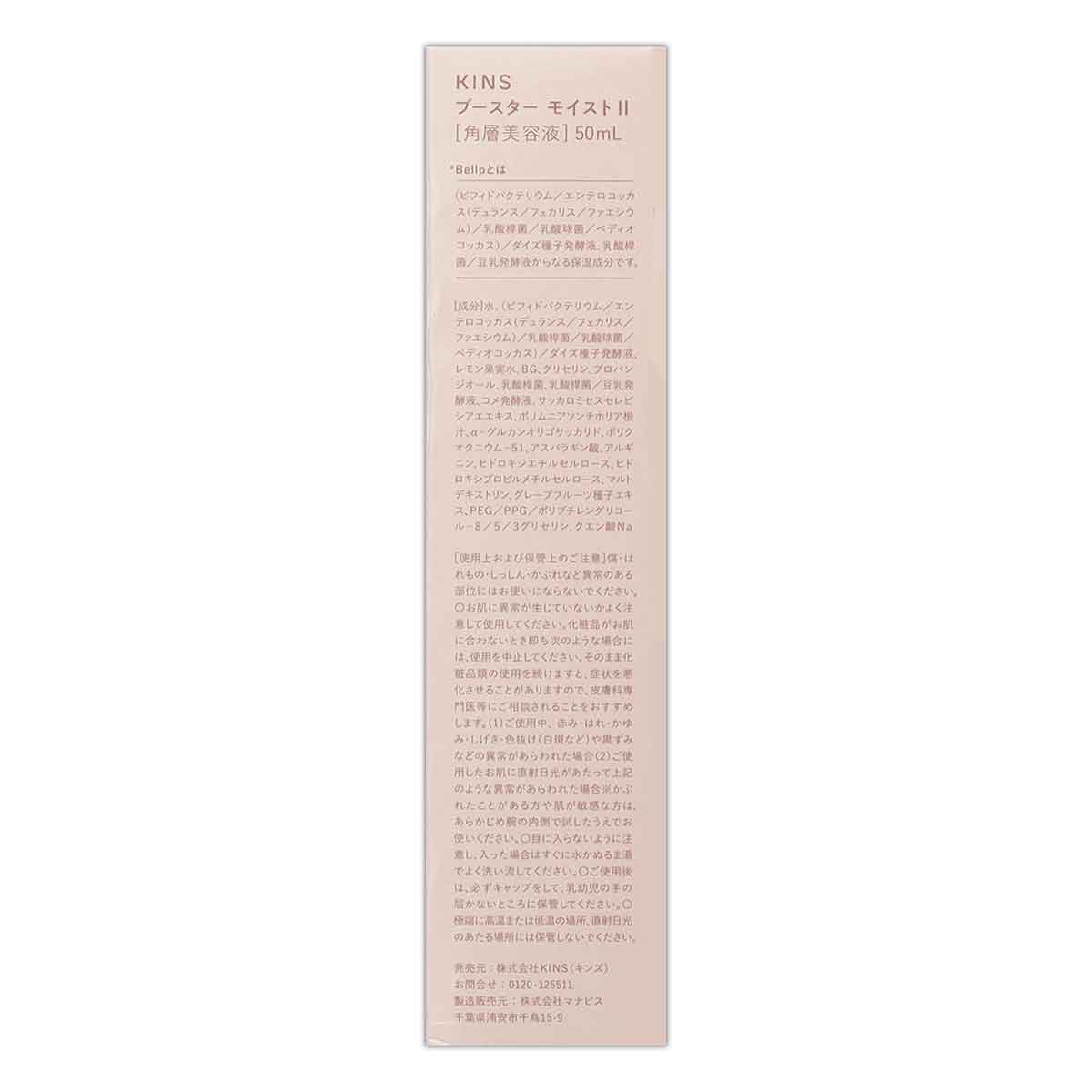 2個セット 】 キンズ KINS ブースター モイスト 2 BOOSTER MOIST II 