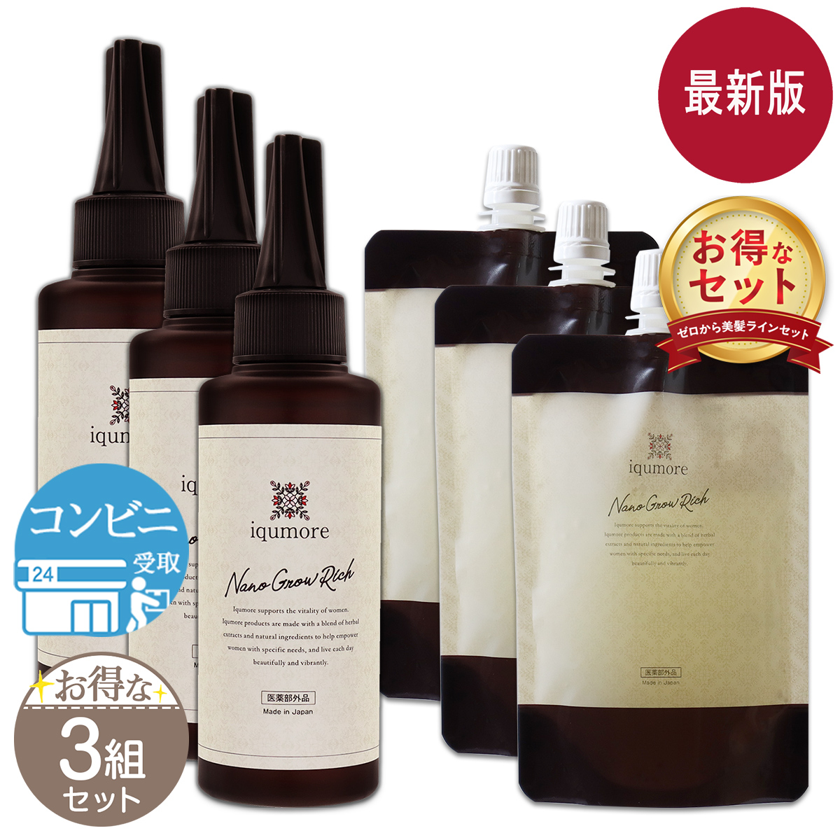 イクモア ナノグロウリッチ + 詰め替え セット 130ml iqumore プル