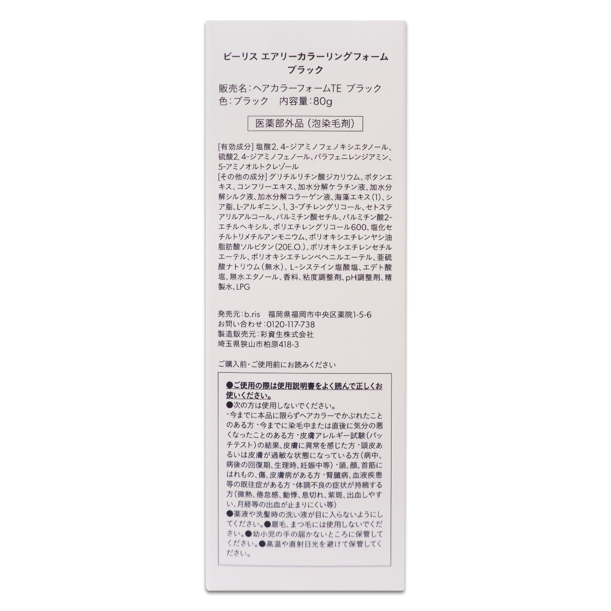 2本セット 】 ビーリス b.ris エアリーカラーリングフォーム ブラック