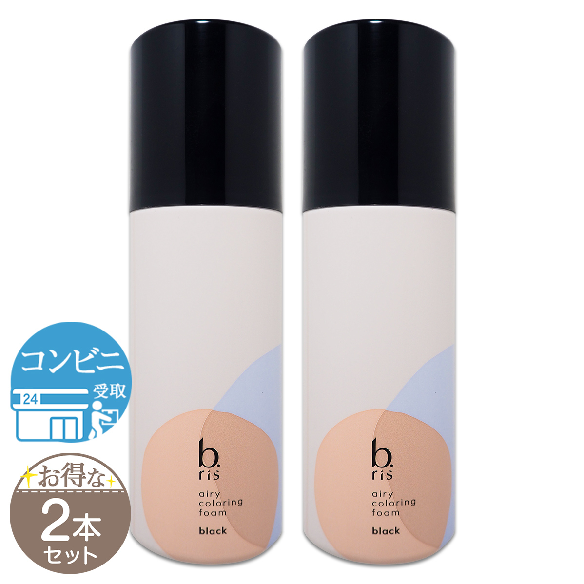 2本セット 】 ビーリス b.ris エアリーカラーリングフォーム ブラック