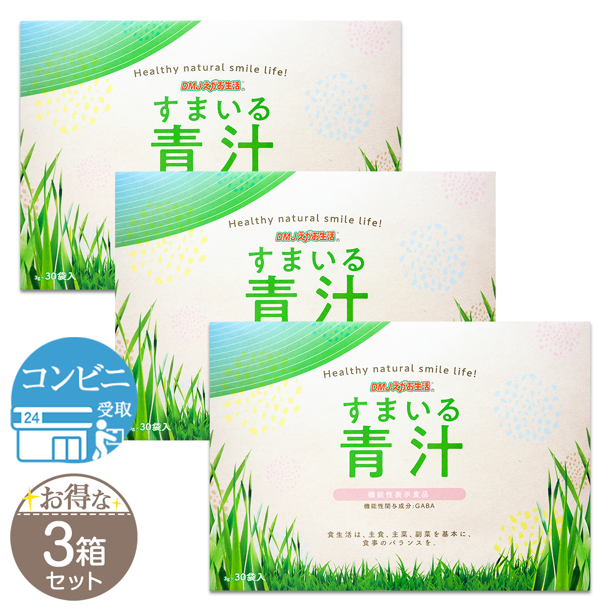 【 3箱セット 】 すまいる青汁 30日分 DMJえがお生活 血圧を下げる 青汁 国産 大麦若葉 GABA ノンカフェイン 配送料無料FOD / すまいる青汁S04-07 / SMLAOJ-03P
