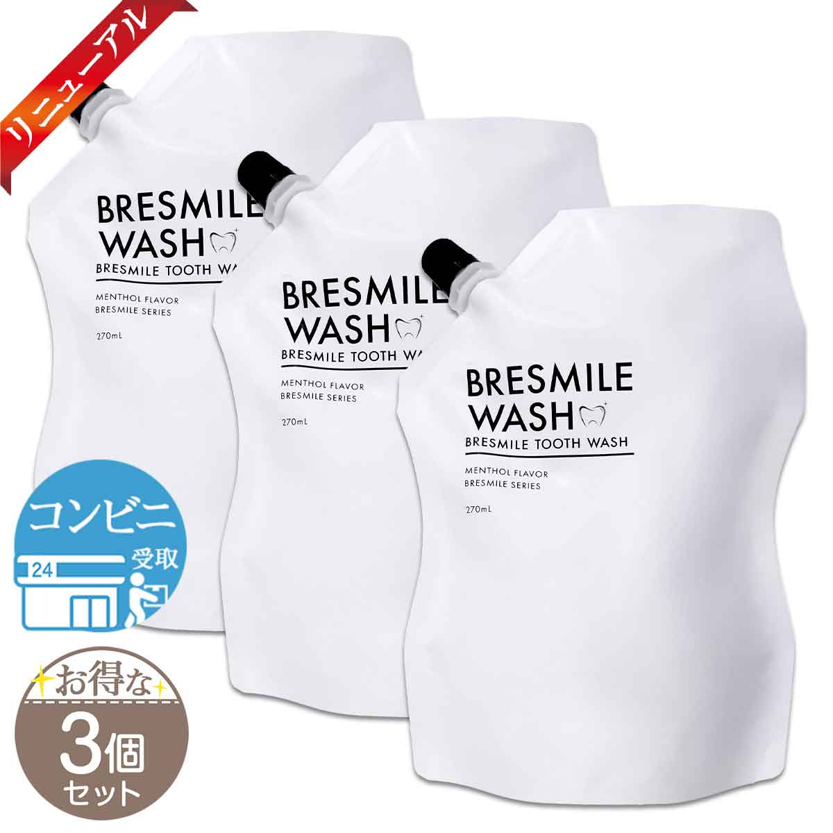 ブレスマイル（BRESMILE） 【 3個セット 】 ブレスマイルウォッシュ 