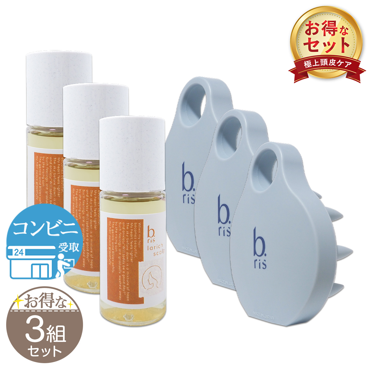 ビーリス　b.ris 3本セット　新品未使用 3組セット 】 ビーリス b.ris ラリッチスカルプ ブラシセット 育毛剤