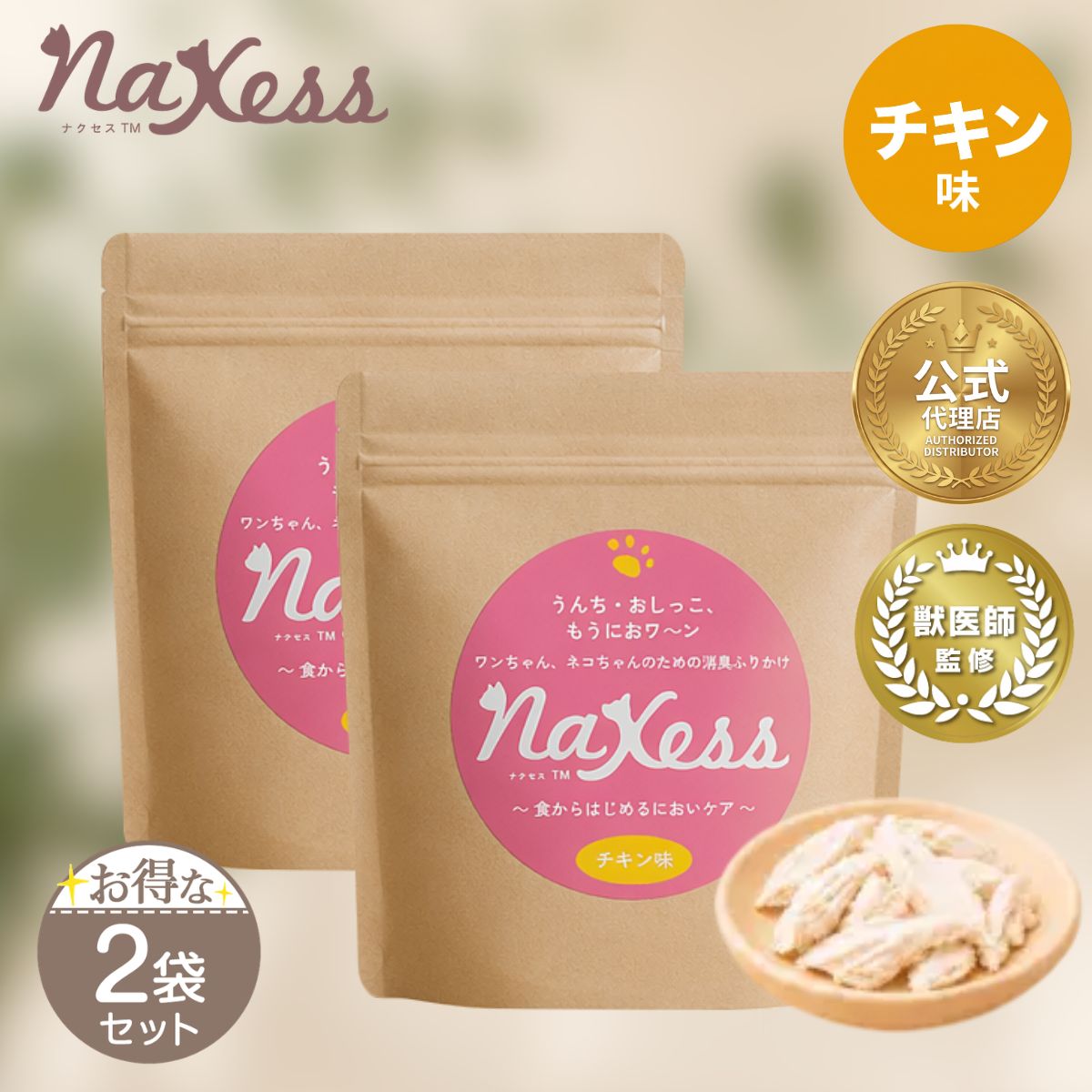 【 2袋セット 】 NaXessサプリメント チキン味 300g nagisa ナクセス ペット用サプリメント ふりかけ 犬 猫 配送料無料SPL / ナクセスチキンZ00-01 / NXSPCK-02P