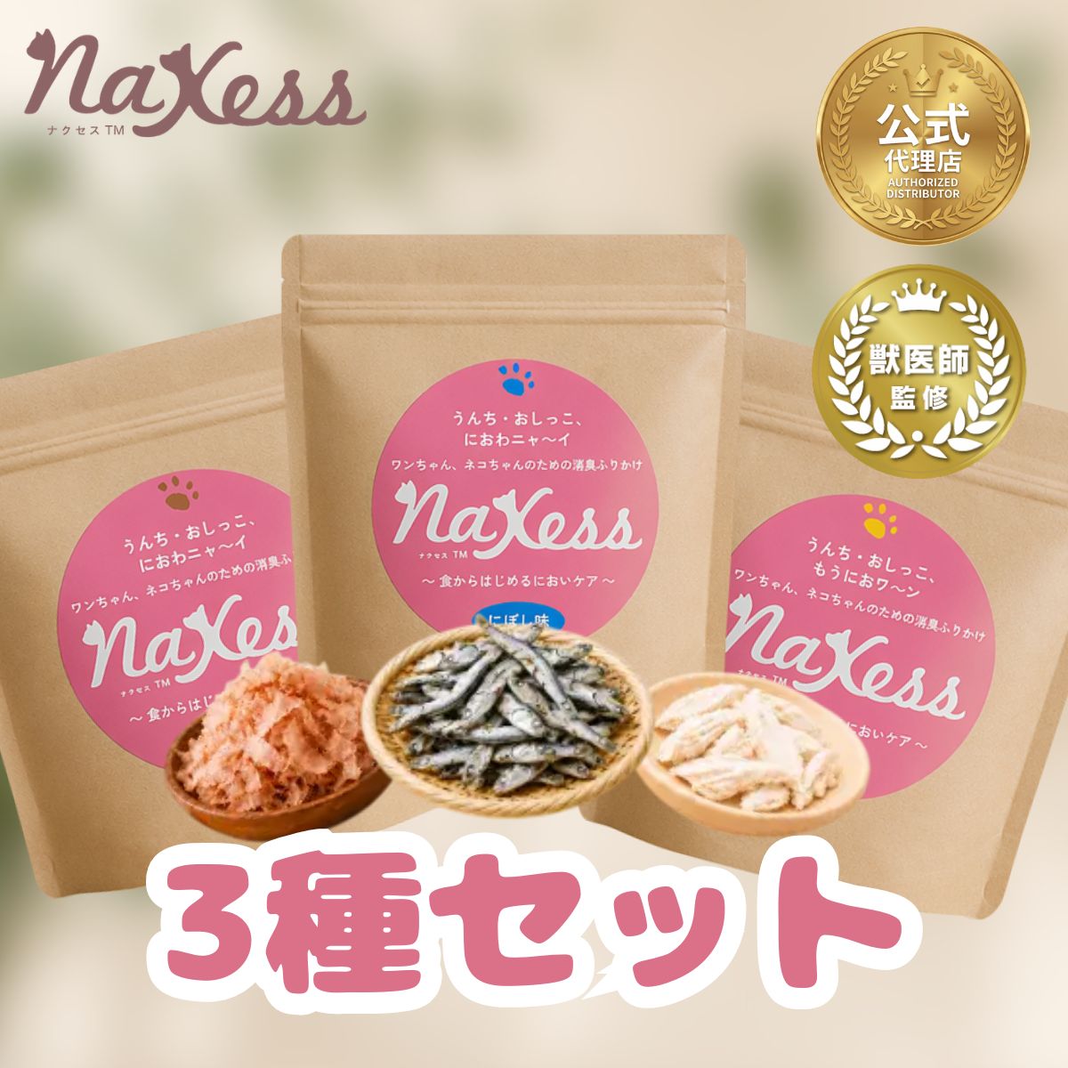 NaXess ナクセス サプリメント 3種セット チキン味 かつお味 にぼし味 300g  nagisa ペット用サプリ  配送料無料SPL / ナクセスアソートZ00-04 / NXSPAS-01P