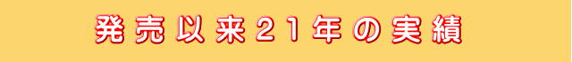 発売以来21年の実績 