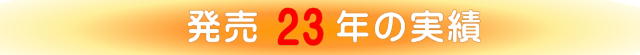 発売以来23年の実績 